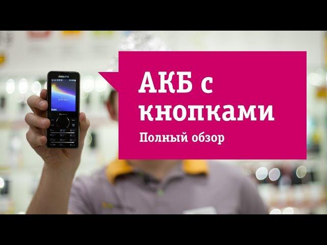 Телефон Philips Xenium X1560 - Обзор. Телефон, плеер и портативная зарядка в одном устройстве.