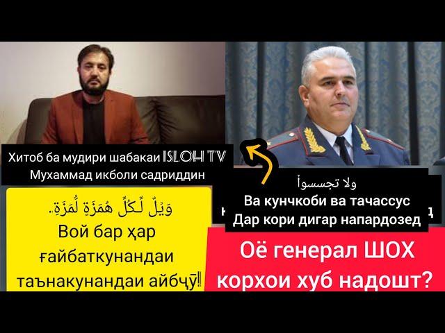 Хитоб ба мухаммад икбол isloh tv чаро факад аз бади  зикр мекуни? оё генерал ШОХ корхои хуб надошт?