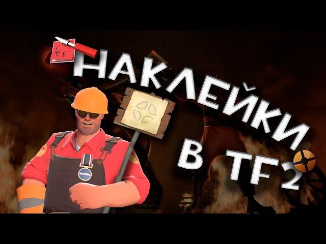 [TF2] - Наклейки и всё о них / Как нанести наклейки на идеального уклониста или значки в TF2?