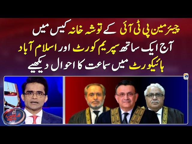 Toshakhana Case - Chairman PTI's appearance in the IHC & SC - Shahzeb Khanzada - Geo News