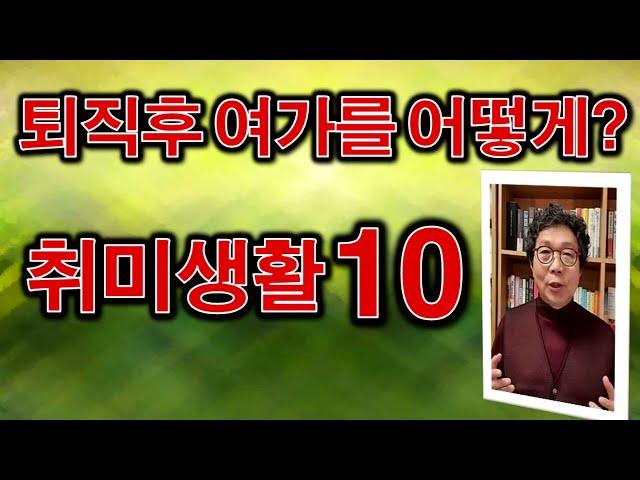  퇴직후, 은퇴후, 여가 취미생활은 어떻게 할까? - 여가 취미분야 10가지