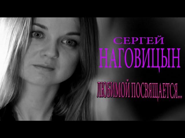 Сергей Наговицын - Любимой посвящается (из кинофильма "Разбитая судьба")