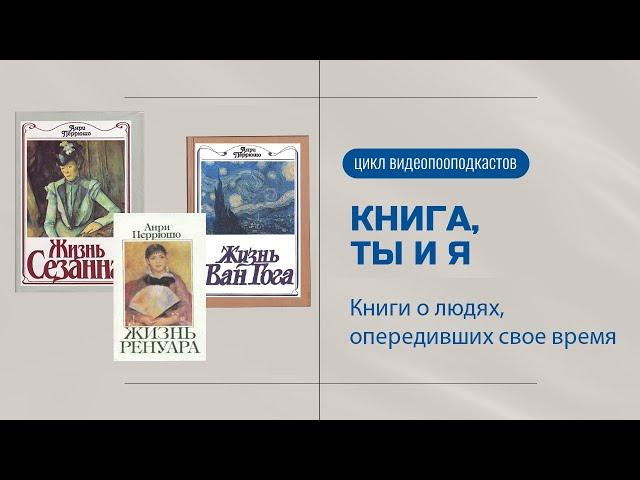 Книга Ты и Я. Книги о людях, опередивших свое время