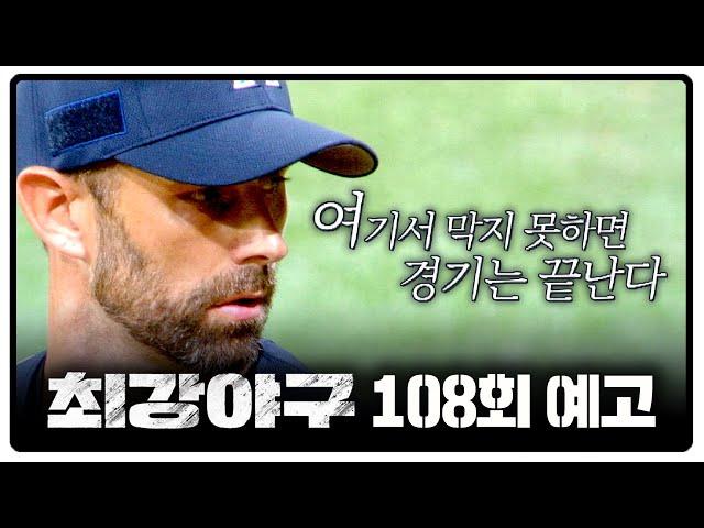 최강야구 108회 예고편 - 끝을 알 수 없는 미친 승부