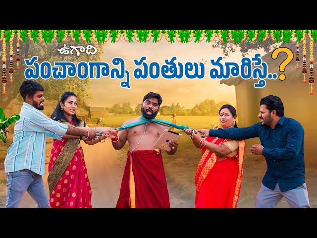 ఉగాది పంచాంగం మారిస్తే? | Ugadhi Panchanga Panthulu | My Village Show | Village Comedy | Chandhu