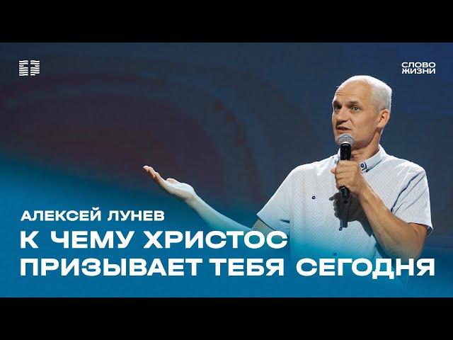 Алексей Лунев: К чему Христос призывает тебя сегодня / Воскресное богослужение / «Слово жизни»