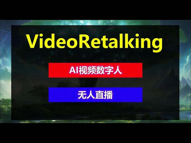 AI视频数字人，帮你赚美金 | VideoRetalking唇形模拟，简单录制，轻松开启你的无人直播间，增加收入~