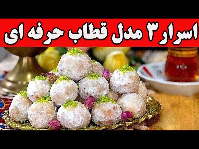 طرز تهیه 3 مدل قطاب خانگی ویژه عید نوروز + 7 ترفند کلیدی