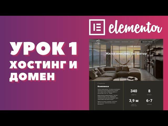 Урок 1. Elementor. Настройка хостинга и покупка домена.