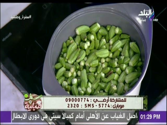 سفرة وطبلية - فى دقائق..طريقة تخزين البامية الخضراء مع الشيف هالة فهمى