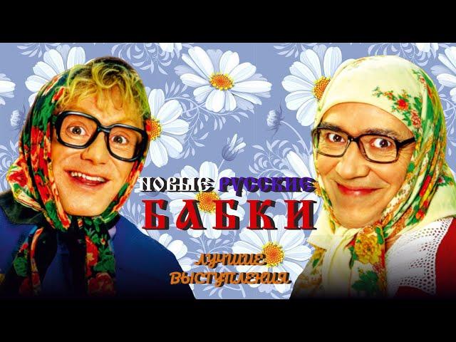 Новые Русские Бабки #1 ЛУЧШИЕ ВЫСТУПЛЕНИЯ | ЮМОР | СМЕХ | Включаем 2023