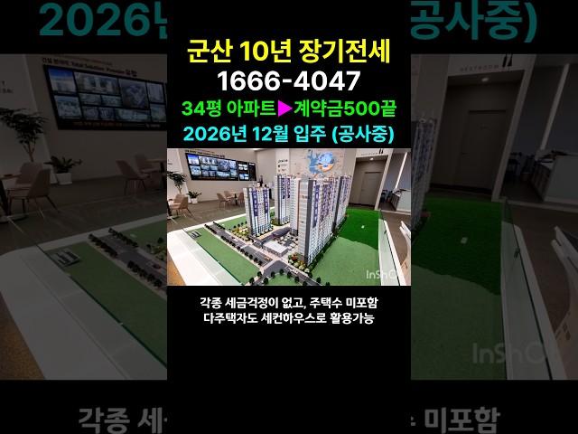 군산 10년 장기전세 아파트 #민간임대아파트 #군산임대아파트 #군산아파트전세 군산유탑유블레스 #유탑유블레스군산 #군산전세 #shorts