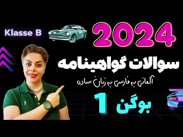 گواهینامه آلمانی با ندا ، درس اول سوالات آزمون تئوری 2024