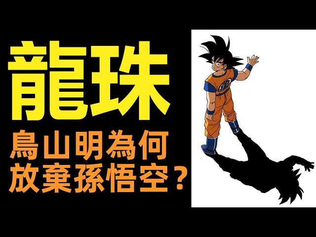 鳥山明為何放棄了孫悟空？|龍珠賽亞人篇