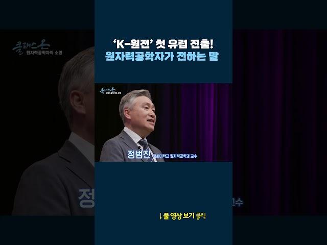 'K-원전' 쾌거! 원자력공학자의 '한마디' #shorts