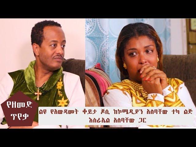 የዘመድ ጥየቃ ልዩ የአውዳመት ቆይታ ጆሲ ከኮሜዲያን አለባቸው ተካ ልጅ እስራኤል አለባቸው ጋር