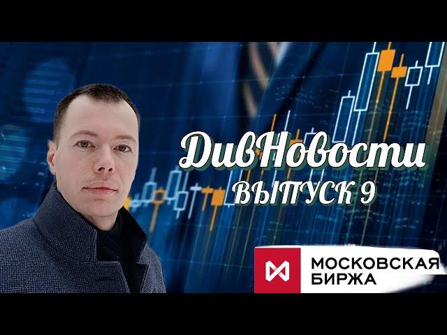 ДивНовости. Выпуск 9: отчет Сбера и М.Видео, дивиденды ЛСР, алгоритм разморозки активов.