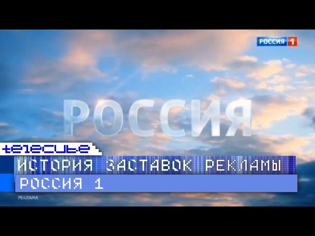 История рекламных заставок телеканала Россия 1. Remaster