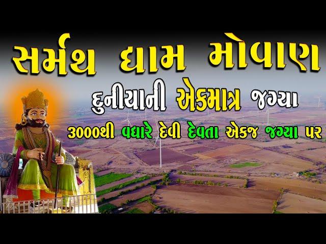 દુનિયાની એક માત્ર જગ્યા અહિ  ૧૦૮ મંદિર અને 3000 થી વધારે દેવી દેવતાઓ । Samarth Dham | Movan