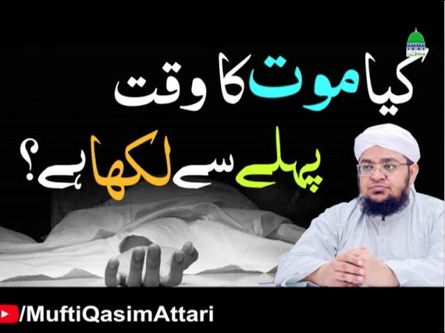 Kya Mout ka Waqat Phly say Likha ha? | Kon Kab Mary Ga ? | Mufti Qasim Attari