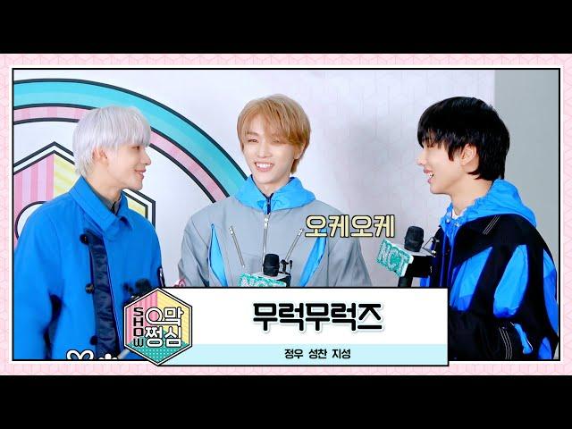 무럭무럭즈 | 쇼! 으맠쩡심 EP.2 | NCT 2021