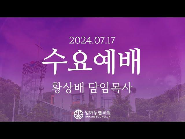 [2024.07.17 수요예배] 흔들리지 말고 주의 일에 힘쓰는 자