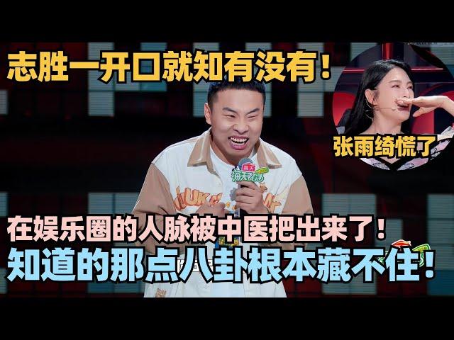 徐志胜开麦唱歌轻松拿捏前三！自曝被中医认出套话“内娱八卦”？志胜小心思写脸上张雨绮慌了！#脱口秀 #脱口秀大会 #脱口秀和ta的朋友们 #徐志胜