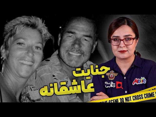 پرونده های جنایی: داستان یک جنایت عاشقانه