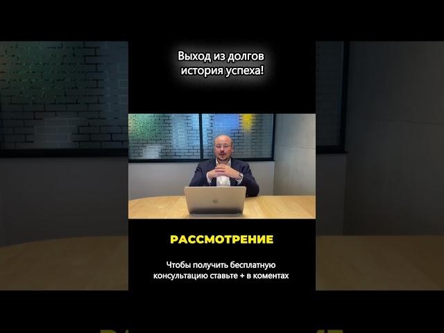 Выход из долгов, история успеха!