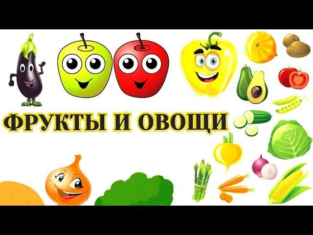 Какие бывают фрукты и овощи / Обучающее и развивающее видео для детей