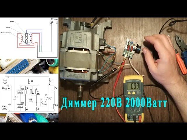 Регулятор мощности, диммер 220В 2000Ватт