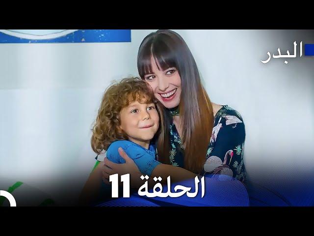 FULL HD (Arabic Dubbing) مسلسل البدر الحلقة 11