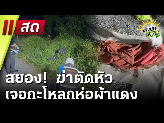 Live : ข่าวเช้าหัวเขียว 28 พ.ค. 68 | ThairathTV
