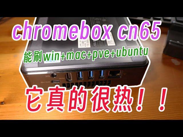 chromebox cn65的坑，一次性踩个遍。洋垃圾=香臭并存