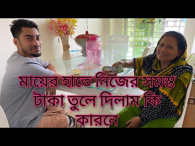 মায়ের হাতে নিজের সমস্ত টাকা তুলে দিলাম কি কারনে??@SRDreamLife