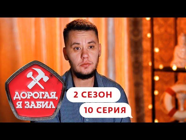 ДОРОГАЯ, Я ЗАБИЛ | ЛОВЕЛАС ИЗ СИМФЕРОПОЛЯ | 2 СЕЗОН, 10 СЕРИЯ