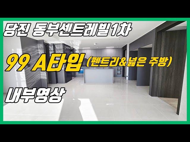 당진 동부센트레빌 1차 / 인기99A타입 내부영상 (주방펜트리&거실주방 폴리싱&에4대)/ 당진수청1지구/ 당진아파트/ 당진동부센트레빌2차/ 당진동부1차/ 당진동부2차