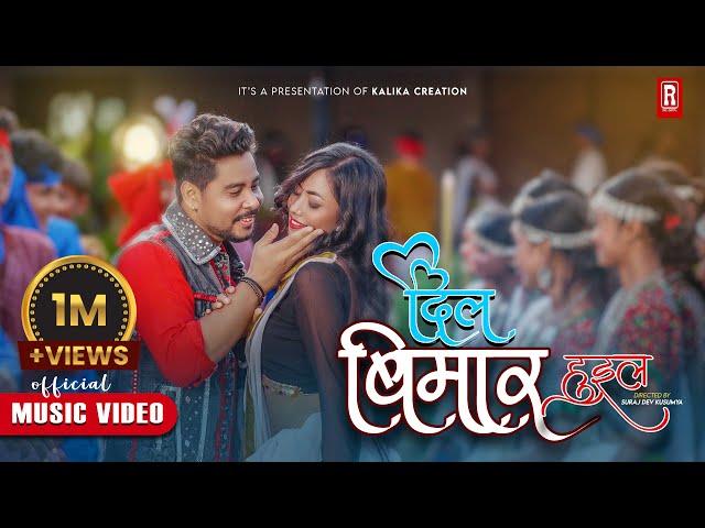 Tharu Dancing Song ll Dil Bimar Huil ll Rk Tharu/Annu Chaudhary Ft.Naresh Chaudhary/Madhu Chaudhary