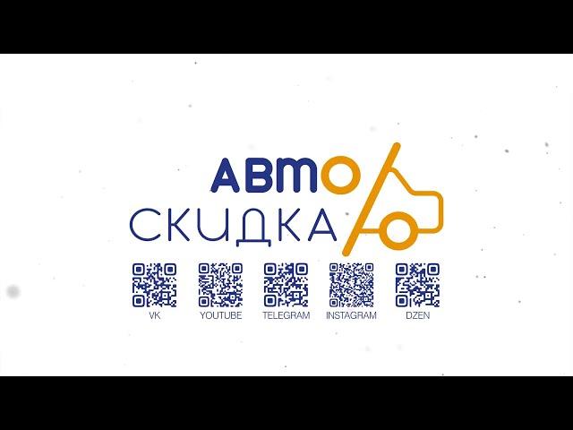 Онлайн - Автосалон | АвтоСкидка