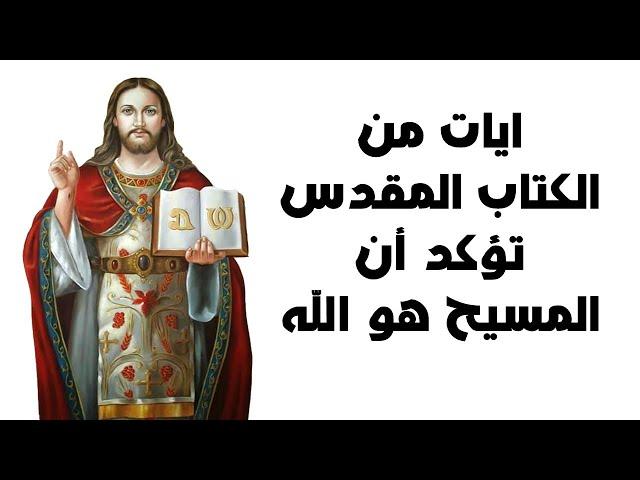 ايات من الكتاب المقدس تؤكد أن السيد المسيح هو الله | اثبات الوهية السيد المسيح | فيديو مهم لكل مسيحي