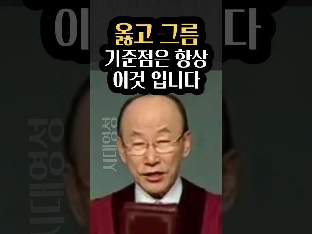 조용기목사님, 옳고 그름의 기준점은 이것입니다;