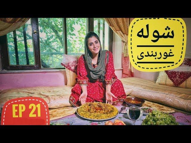 دیگدان و تنور - شوله غوربندی در چاریکار / Afghan Street Food - Ghorbandi Shola in Charikar