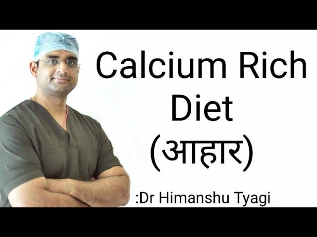 Calcium Rich Diet(sources)/ कैल्शियम युक्त आहार