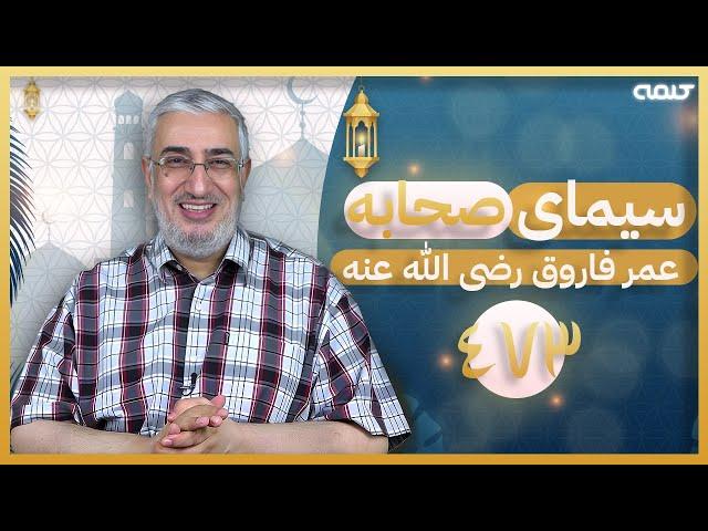 سیرت عمر فاروق رضی الله عنه (473) - ابتکار عمر در تعیین خلیفه | سیمای صحابه