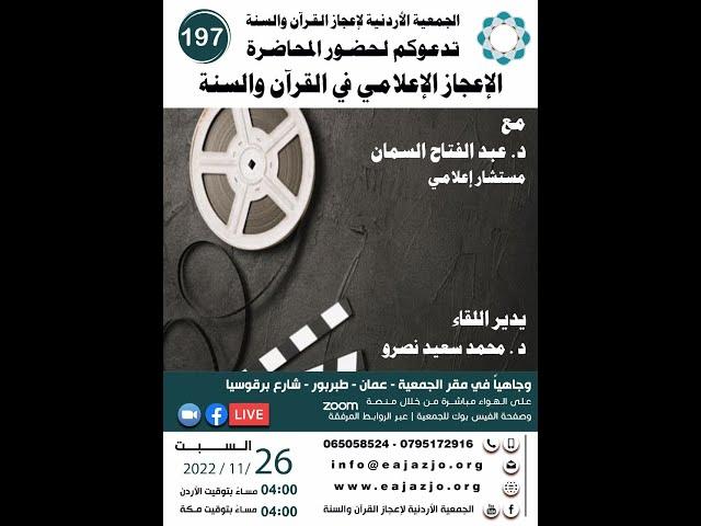 المحاضرة (197) الوجاهيةبعنوان: (الإعجاز الإعلامي في القرآن و السنة ) يقدمها:د. عبد الفتاح السمان