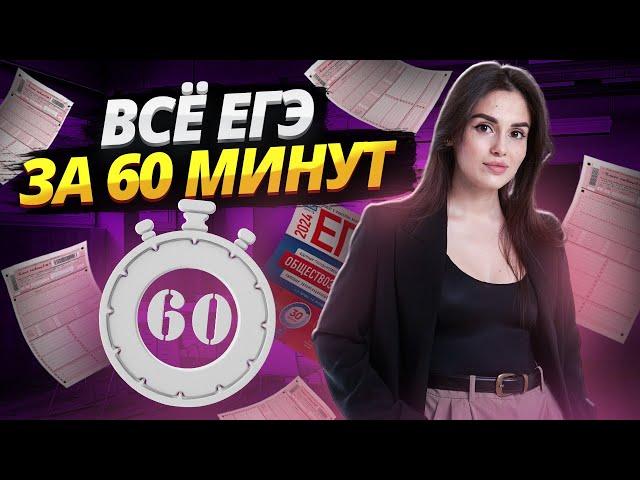 Все ЕГЭ по обществознанию за 60 минут | Решаю вариант на максимум