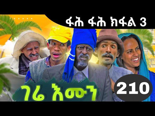 GERE EMUN PART 210 | ገሬ እሙን ክፋል 210