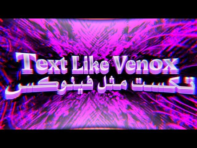 كـيـف تـسـوي تـكـسـت احـتـرافـي مـثـل فـيـنـوكـسVENOX DZN بـالـجـوال فـقـط | OMAR PRO