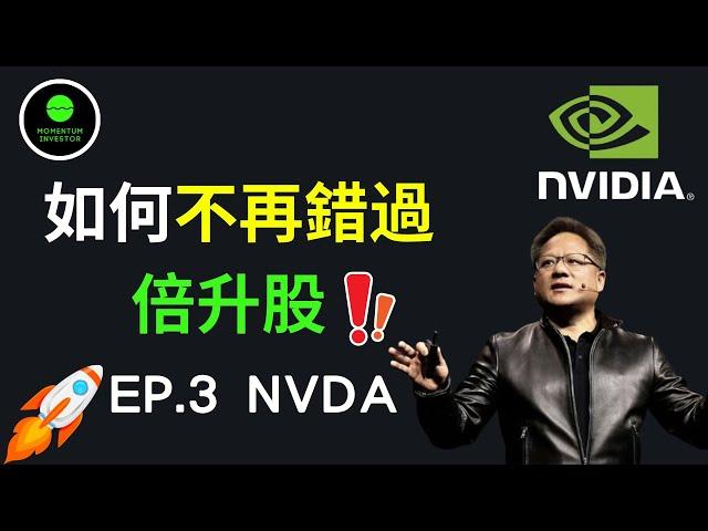 如何不再錯過倍升股? Ep3 - NVDA