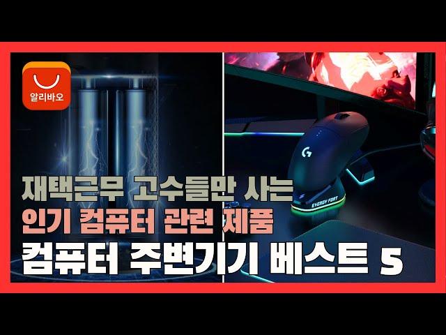 알리 컴퓨터 주변기기 추천 베스트 5 [알리익스프레스 | 알리직구 | 해외직구 | 직구추천]